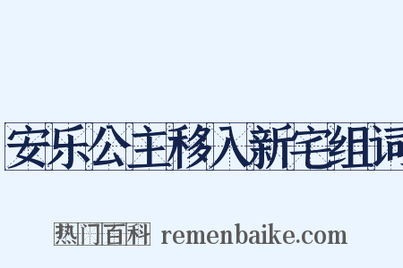 安乐公主移入新宅组词是什么意思的图片